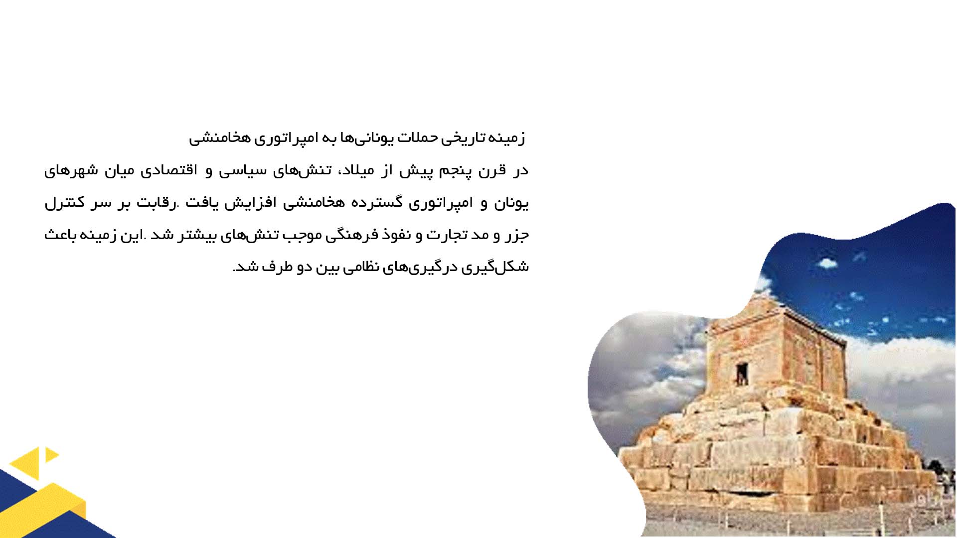 پاورپوینت در مورد مطالعه حمله یونانیان به ایران و جنگ ماراتن